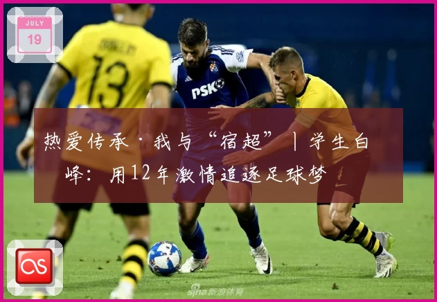 热爱传承·我与“宿超”丨学生白云峰:用12年激情追逐足球梦