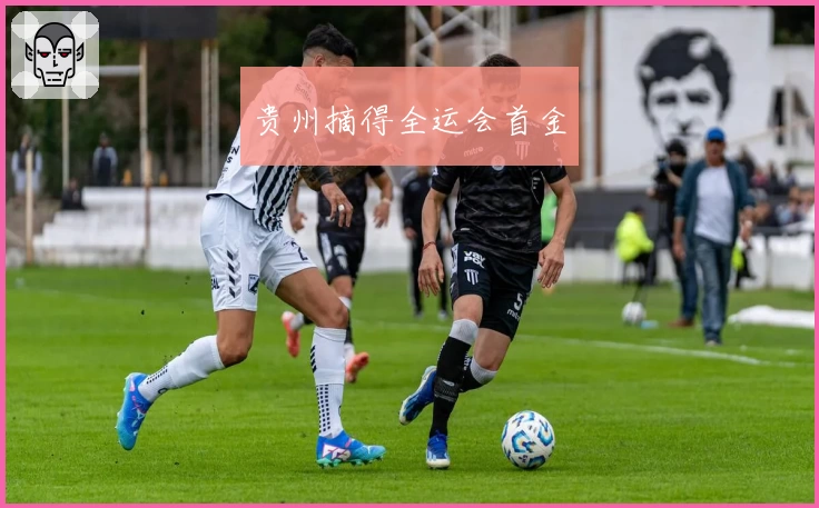 贵州摘得全运会首金