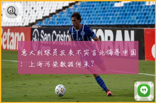 意大利球员发表不实言论侮辱中国：上海污染数据何来？