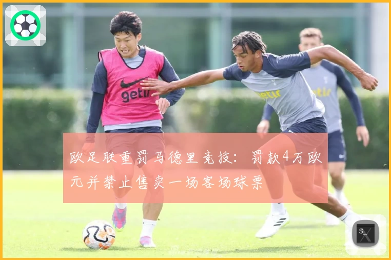 欧足联重罚马德里竞技：罚款4万欧元并禁止售卖一场客场球票