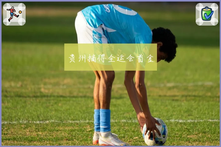 贵州摘得全运会首金