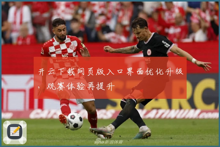 开云下载网页版入口界面优化升级，观赛体验再提升