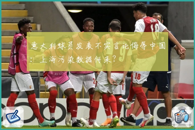 意大利球员发表不实言论侮辱中国：上海污染数据何来？