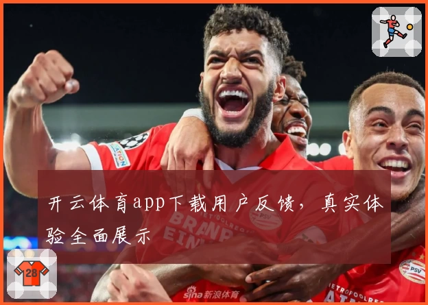 开云体育app下载用户反馈，真实体验全面展示