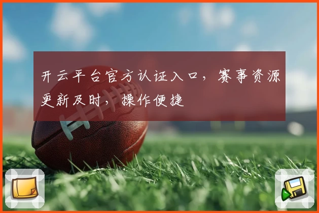开云平台官方认证入口，赛事资源更新及时，操作便捷