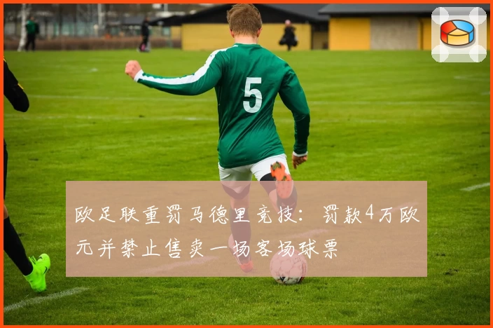 欧足联重罚马德里竞技：罚款4万欧元并禁止售卖一场客场球票