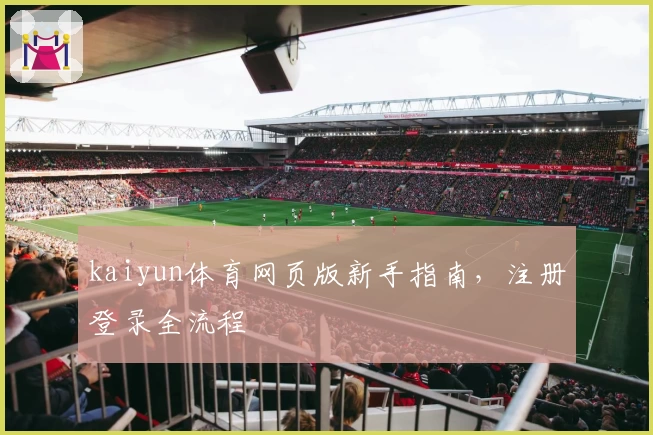 kaiyun体育网页版新手指南，注册登录全流程