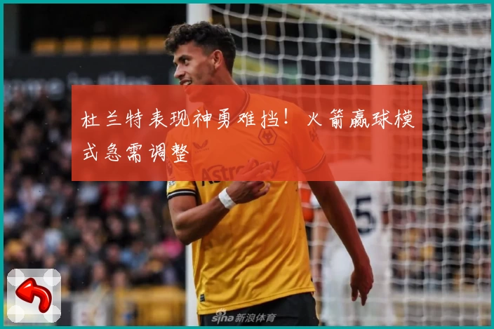 杜兰特表现神勇难挡！火箭赢球模式急需调整