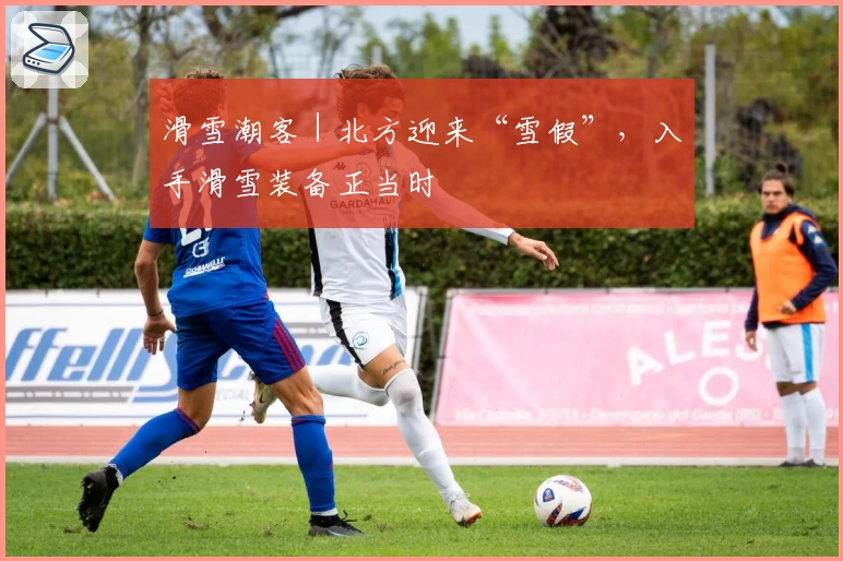 滑雪潮客｜北方迎来“雪假”，入手滑雪装备正当时