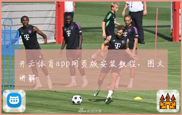 开云体育app网页版安装教程，图文讲解