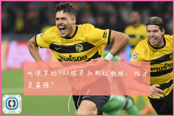 叫保罗的NBA球员和那位教练，谁才是最强？