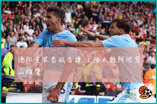 德阳重装首战告捷 主场大胜阿坝雪山雄鹰