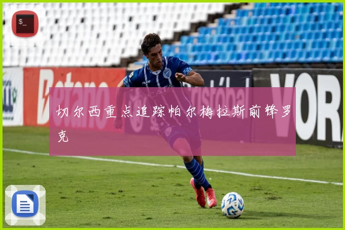 切尔西重点追踪帕尔梅拉斯前锋罗克