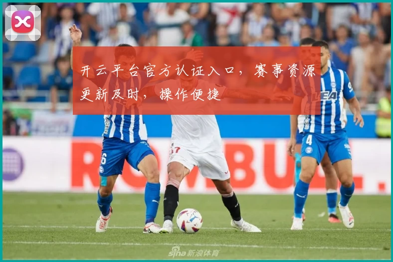 开云平台官方认证入口，赛事资源更新及时，操作便捷