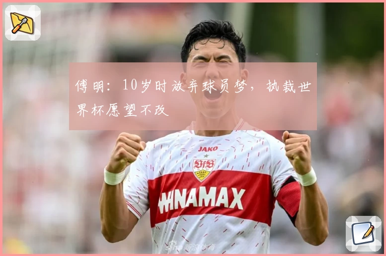 傅明：10岁时放弃球员梦，执裁世界杯愿望不改