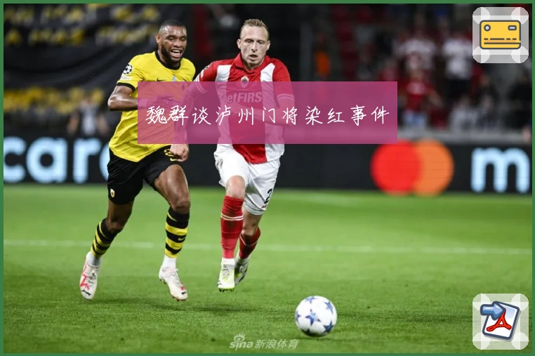 魏群谈泸州门将染红事件