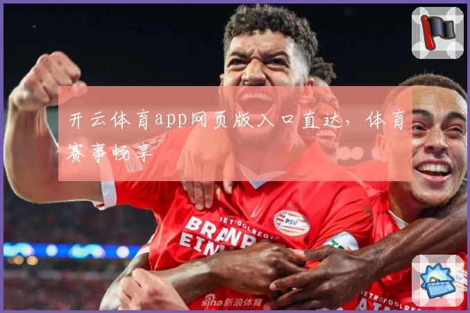 开云体育app网页版入口直达，体育赛事畅享