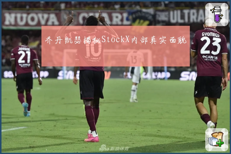 乔丹凯瑟揭秘StockX内部真实面貌