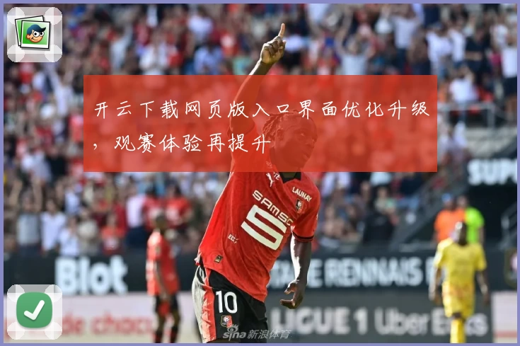 开云下载网页版入口界面优化升级,观赛体验再提升